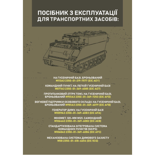 Книга "Посібник з експлуатації для транспортних засобів: M113A3 2350–01–219–7577 (EIC AEY)"