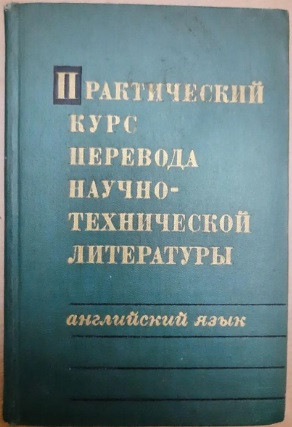 Практичний курс перекладу науково-технічної літератури Англійська мова