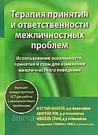 Терапия принятия и ответственности межличностных проблем. Маккей М., Лев А., Скин М.