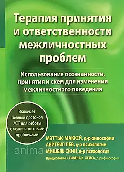 Терапія прийняття та відповідальності міжособистісних проблем. Маккей М., Лев А., Скін М.