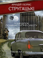 Понедельник начинается в субботу. Трудно быть богом. Пикник на обочине