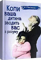 Коли ваша дитина зводить вас з розуму. Дмитро Максименко