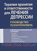 Терапия принятия и ответственности для лечения депрессии. Руководство психотерапевта. Зеттл Р.