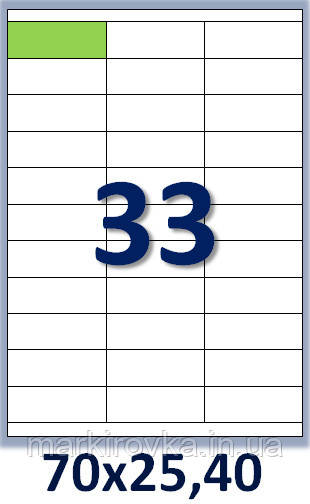 Самоклеющаяся папір формату А4.Етикеток на аркуші А4: 33 шт. Розмір: 70х25,4 мм. Упаковка 100 аркушів/3300 етикеток
