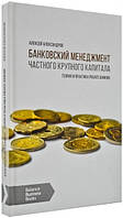 Алексей Александров - Банковский менеджмент частного крупного капитала. Теория и практика Private Banking