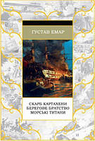 Сокровище Картахены. Береговое братство. Морские титаны (сборник)