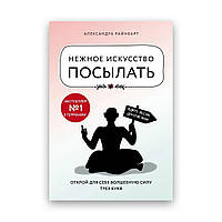 Александра Райнварт - Ніжне мистецтво посилати