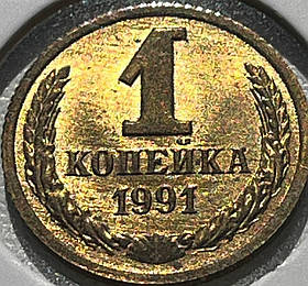 Монета СРСР 1 копійка, 1991 року, Відмітка монетного двору "Л", (№2)