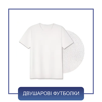 Двошарові футболки (сендвіч) для сублімаційного друку (під нанесення принту)