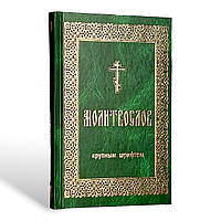 Православный молитвослов в твёрдом переплёте (крупный гражданский шрифт)