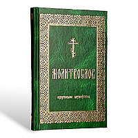 Православний моліослів у твердому палітурці (великий громадянський шрифт)