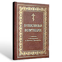 Православный молитвослов с правилом ко святому Причастию на церковно-славянском языке
