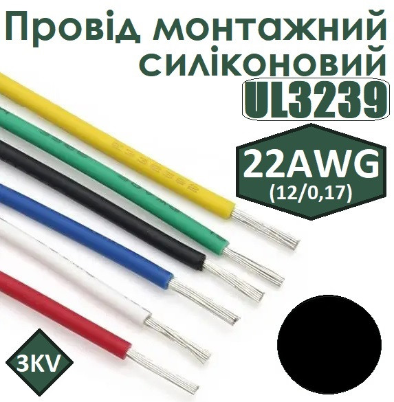 Провід монтажний UL3239 22AWG (12/0,17) силіконовий чорний (3KV)