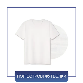 Поліестрові футболкидля сублімації