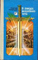 В поисках волшебного меча Георгий Почепцов