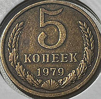 Монета СРСР 5 копійок, 1979 року, (№2)