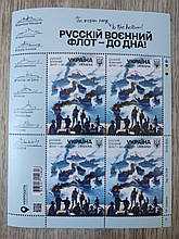 Блок марок марочный лист «русскій воєнний флот - до дна!»