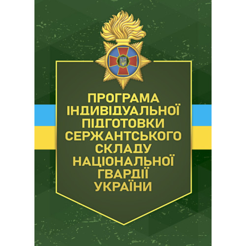 Книга "Програма індивідуальної підготовки сержантського складу Національної гвардії України"