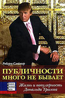 Роберт Слейтер - Публичности много не бывает. Жизнь и популярность Дональда Трампа