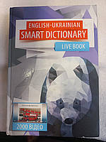 English-Ukrainian SMART Dictionary LIVE BOOK
