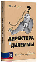 Патрік Данн - Директора и дилеммы. Истории с передовой