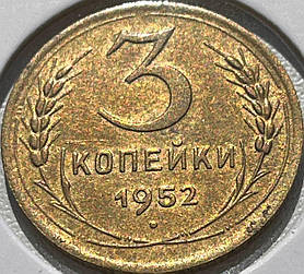 Монета СРСР 3 копійки, 1952 року, (№2)