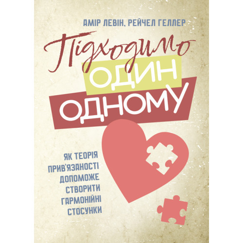 Книга "Підходимо один одному. Як теорія прив’язаності допоможе створити гармонійні стосунки"