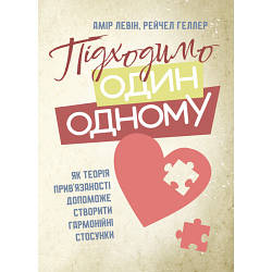 Книга "Підходимо один одному. Як теорія прив’язаності допоможе створити гармонійні стосунки"