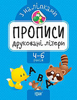 Прописи з наклейками Друковані букви укр Торсинг (05621) KB, код: 7848134