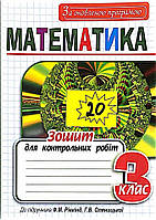 Зошит для контрольних робіт Математика 3 клас до підручника Рівкінд Ф.М.