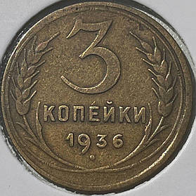 Монета СРСР 3 копійки, 1936 року, (№2)