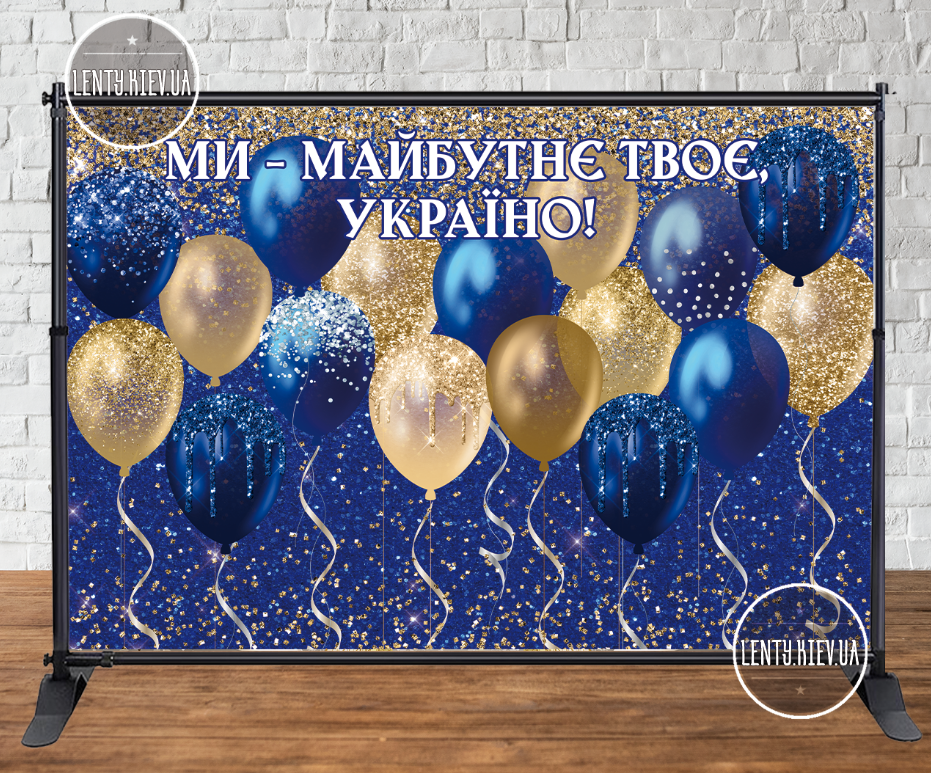 Банер на випускний "Ми майбутнє твоє, Україно", синій фон, золоті кульки 2х3м (без каркаса)