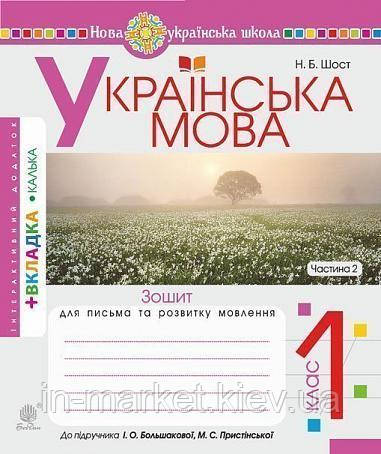 1 клас. Українська мова. Зошит для письма та розвитку мовлення. Ч.2,(Большакова) Богдан, фото 1