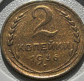 Монета СРСР 2 копійки, 1936 року, (№2)