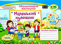 Маленький художник, 4 клас, Образотворче мистецтво, Альбом-посібник, НУШ