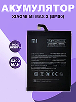 Аккумуляторная батарея для Xiaomi Mi Max 2 оригинальная , АКБ для Ксиоми Ми Макс 2 Original