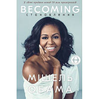 Книга Становлення - Мішель Обама BookChef 9786175480717 b