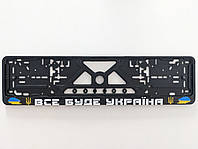 Рамка с печатью "ВСЕ БУДЕ УКРАЇНА" под стандартный номер (520х112 мм)