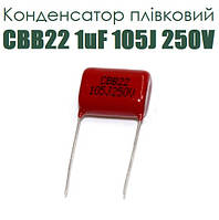 Конденсатор плівковий CBB22 1uF 105J 250V