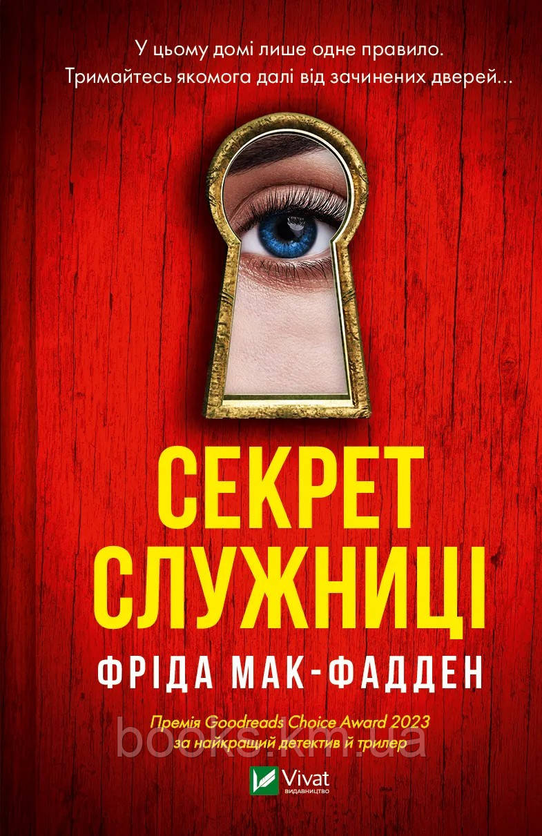 Книга Секрет служниці. Фріда Мак-Фадден, фото 1