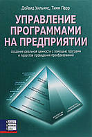 Девід Вільямс, Тім Парр - Управление программами на предприятии