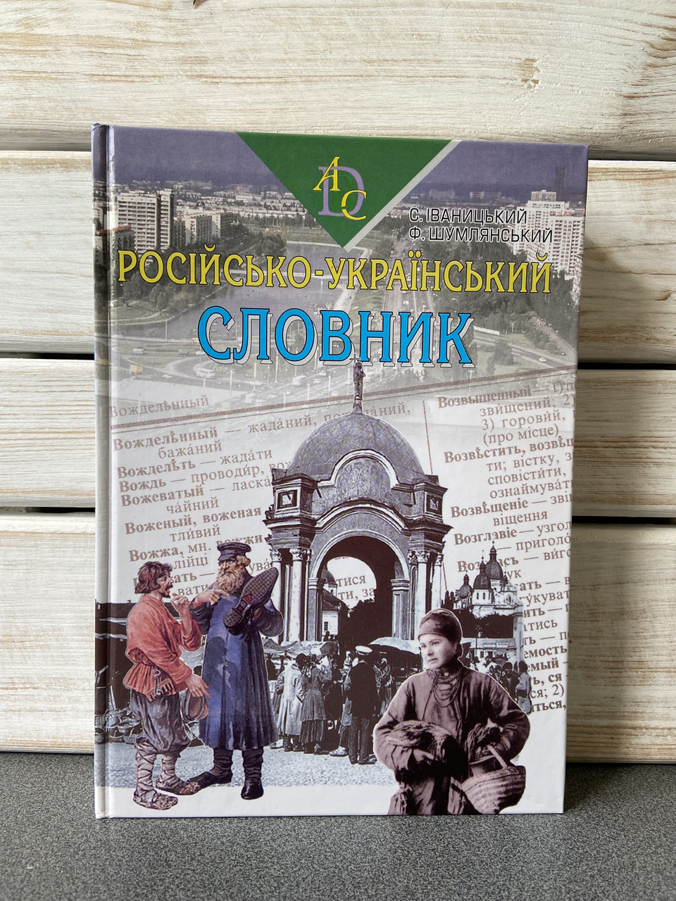 Иваницкий Сергей Шумлянский Федор "Русско-украинский словарь", фото 1