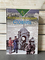 Иваницкий Сергей Шумлянский Федор "Русско-украинский словарь"