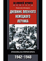 Дневник пленного немецкого летчика. Сражаясь на стороне врага. 1942-1948. Айнзидель Г.