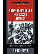 Щоденник полоненого німецького льотчика. Б'ючись на боці ворога. 1942-1948. Айнзидель Г.