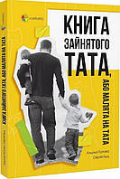 Книга «Книга зайнятого тата, або Малята на тата». Автор - Алена Попова