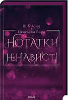 Книга «Нотатки ненависті». Автор - Ві Кіланд