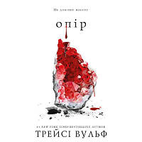 Книга Жага. Книга 2: Опір - Трейсі Вульф BookChef (9786175482117)