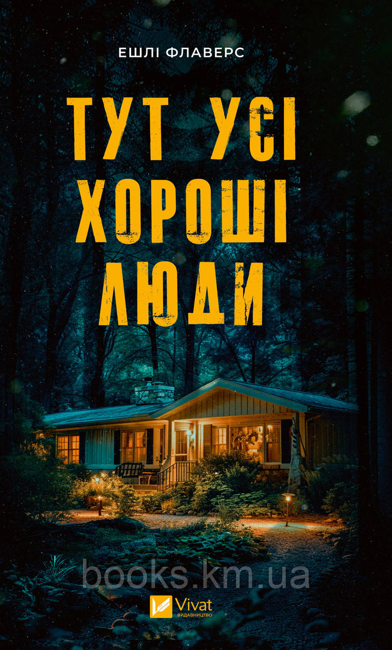 Книга Тут усі хороші люди. Ешлі Флаверс