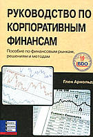 Глен Арнольд - Руководство по корпоративным финансам. Пособие по финансовым рынкам, решениям и методам